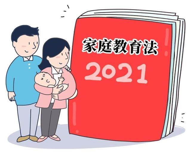 半月談|家庭教育立法,“家事”不僅是家事
