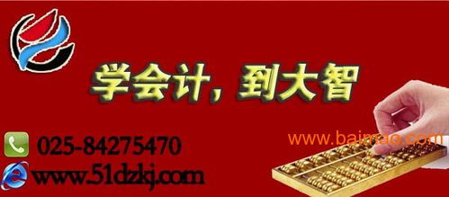 南京會計培訓哪家好口碑,南京會計培訓哪家好口碑生產廠家,南京會計培訓哪家好口碑價格