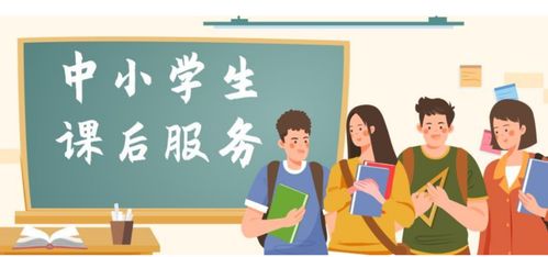 三點半放學 今后將徹底消失,教育局 9月開學后實施