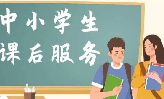 關于課后服務5 2是否自愿 課堂上不布置作業,等到5 2才布置 相關問題的的答復