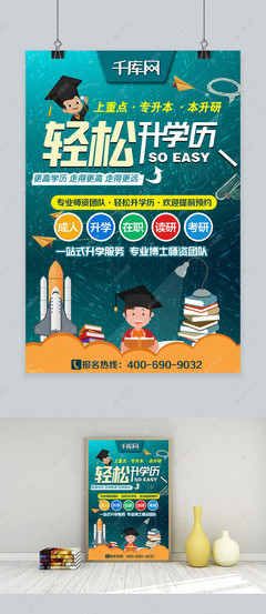 輕松升學歷專升本考研教育輔導培訓機構宣傳海報海報模板下載