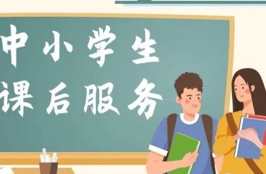 關于平遠各中小學 5 2 課后托管服務收費問題