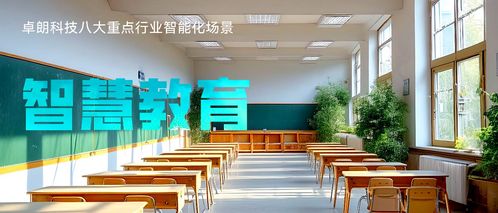 與智慧同行 卓朗科技以教育數字化塑造教育發展新優勢