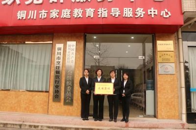 市家庭教育指導服務中心榮獲銅川市“三八紅旗集體”稱號