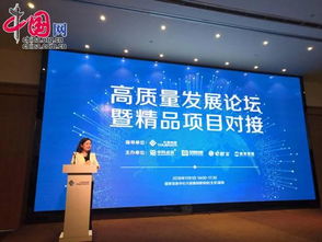 高質量發展論壇暨精品項目對接會在京召開