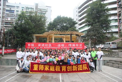 重慶師范大學家庭教育創新實踐團隊研究生家庭教育社區服務活動