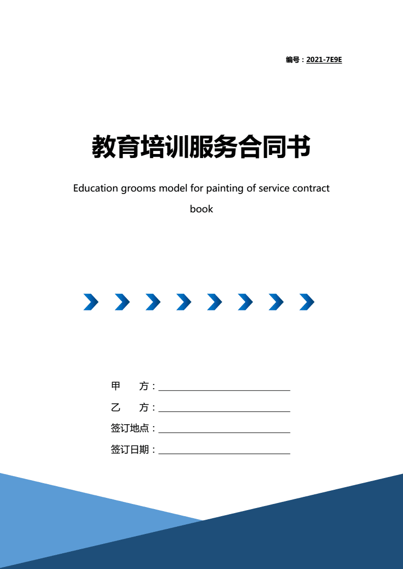 2021年教育培訓(xùn)服務(wù)合同書(shū)(帶封面).doc