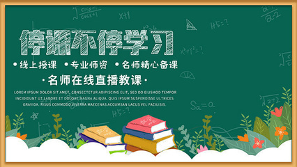 停課不停學(xué)線上教育宣傳海報(bào)圖片