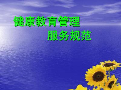 均等化項目健康教育服務規范培訓ppt課件