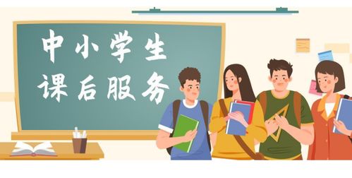 教育部規定 課后服務時間,要比家長下班晚半小時,老師不該下班