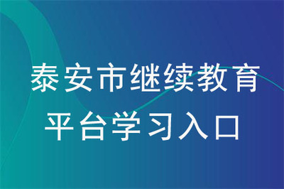 繼續教育