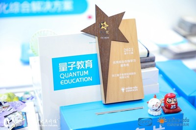 量子教育蟬聯(lián)博奧獎(jiǎng),優(yōu)秀綜合產(chǎn)品服務(wù)商