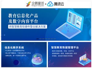 企鵝童話牽手騰訊云 推出k12信息化教育產(chǎn)品解決方案