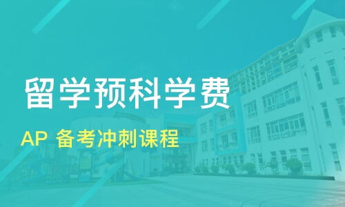 廣州從化市ap培訓(xùn)機(jī)構(gòu)哪家好 ap培訓(xùn)哪家好 ap培訓(xùn)機(jī)構(gòu)學(xué)費(fèi) 淘學(xué)培訓(xùn)