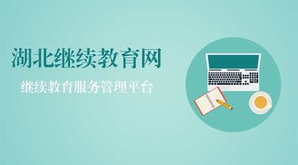 湖北繼續(xù)教育網(wǎng)--不一樣的繼續(xù)教育服務(wù)平臺(tái)